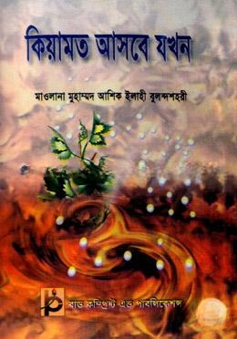 কিয়ামত আসবে যখন
