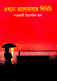 এখনো ভালোবাসতে শিখিনি