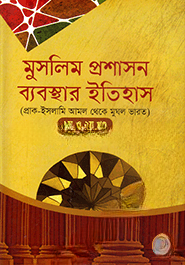 মুসলিম প্রশাসন ব্যবস্থার ইতিহাস