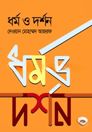 ধর্ম ও দর্শন