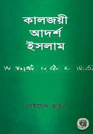 কালজয়ী আদর্শ ইসলাম
