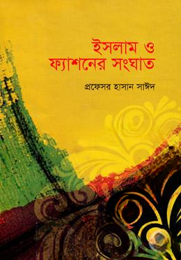 ইসলাম ও ফ্যাশনের সংঘাত