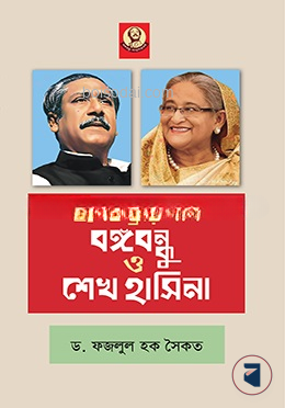 ইলেকট্রার গান বঙ্গবন্ধু ও শেখ হাসিনা