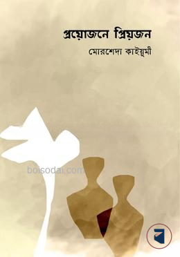 প্রয়োজনে প্রিয়জন
