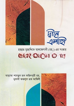 দীনে এলাহী অসৎ আলেম ও পীর