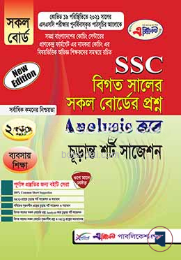 SSC বিগত সালের সকল বোর্ডের প্রশ্ন Analysis করে চূড়ান্ত শর্ট সাজেশন