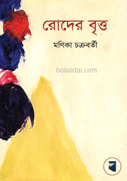 রোদের বৃত্ত