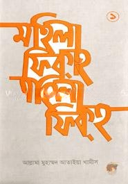 মহিলা ফিকহ ১ম খণ্ড