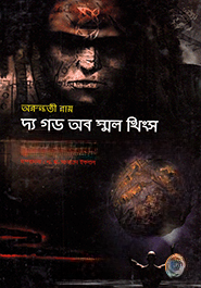 দ্য গড অব স্মল থিংস
