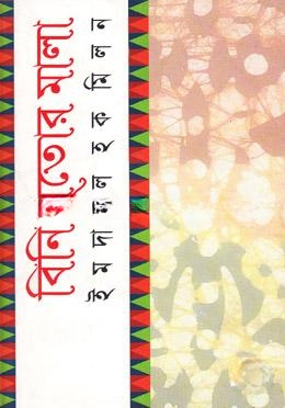 বিনি সুতার মালা