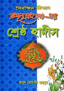 দৈনন্দিন জীবনে রাসুলুল্লাহ (স