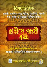 বিষয়ভিত্তিক হাদীসে কুদসী সমগ্র