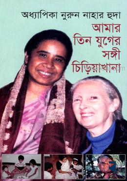 আমার তিন যুগের সঙ্গী চিড়িয়াখানা