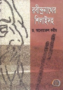 রবীন্দ্রনাথের শিলাইদহ