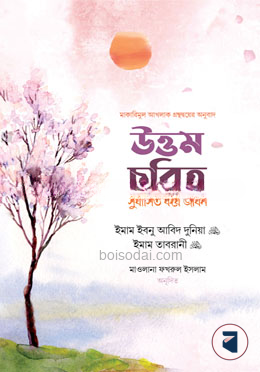 উত্তম চরিত্র
