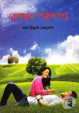 প্রেমের পাঠশালা
