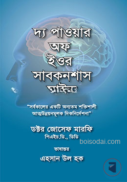 দ্য পাওয়ার অফ ইওর সাবকনশাস মাইন্ড