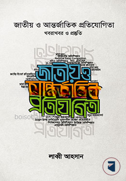 জাতীয় ও আন্তর্জাতিক প্রতিযোগিতা (খবরাখবর ও প্রস্তুতি)
