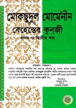 মোকছুদুল মোমেনীন ১ম ও ২য় খণ্ড (নিউজ)