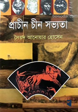 প্রাচীন চীন সভ্যতা