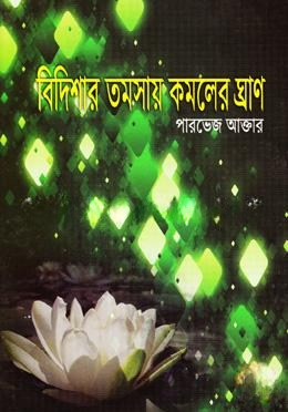 বিদিশার তমশায় কমলের ঘ্রাণ