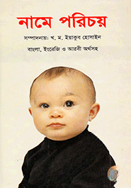 নামে পরিচয়