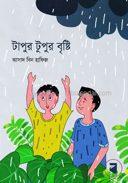টাপুর টুপুর বৃষ্টি