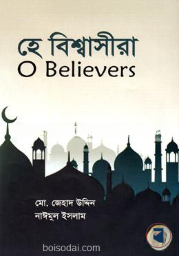হে বিশ্বাসীরা