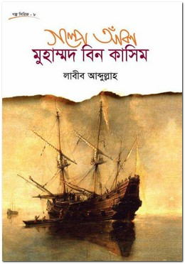 গল্পে আঁকা মুহাম্মদ বিন কাসিম
