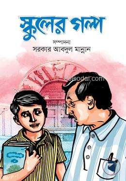 স্কুলের গল্প