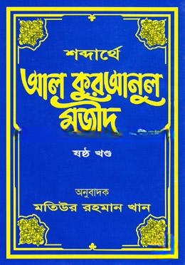 শব্দার্থে আল কুরআনুল মজীদ ৬ষ্ঠ খণ্ড