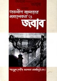 তাবলীগ জামাতের সমালোচনা ও জবাব
