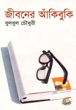 জীবনের আঁকিবুকি
