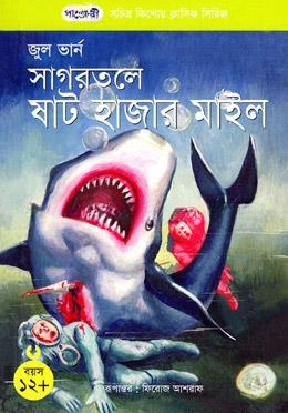 সাগরতলে ষাট হাজার মাইল