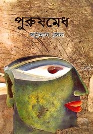 পুরুষমেধ