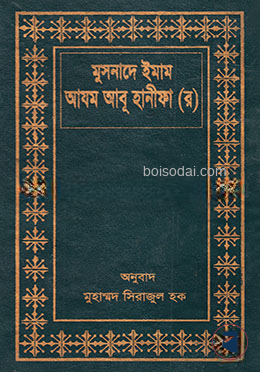 মুসনাদে ইমাম আযম আবূ হানীফা (র)