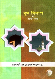 ধূম বিনাশ বা দিল পাক