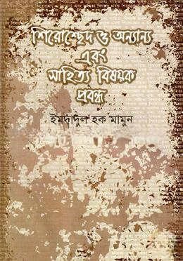 শিরোচ্ছেদ ও অন্যান্য এবং সাহিত্য বিষয়ক প্রবন্ধ
