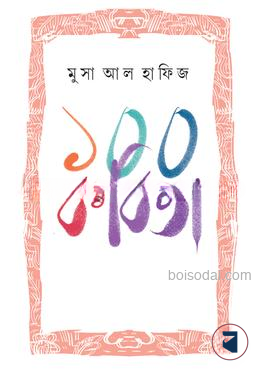 ১০০ কবিতা
