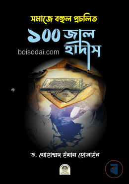 সমাজে বহুল প্রচলিত ১০০ জাল হাদীস