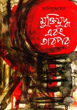 মুক্তিযুদ্ধ এবং তারপর