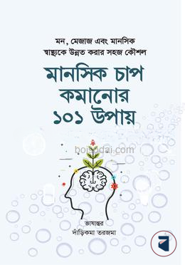 মানসিক চাপ কমানোর ১০১ উপায়