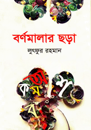 বর্ণমালার ছড়া