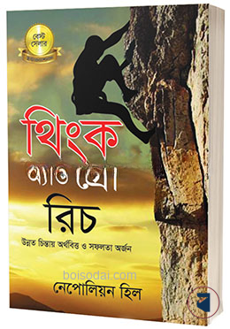 থিংক এন্ড গ্রো রিচ