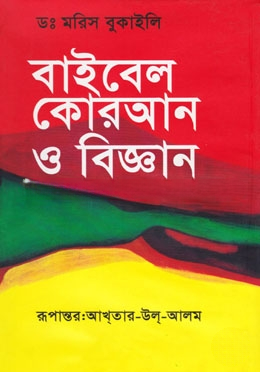 বাইবেল কোরআন ও বিজ্ঞান