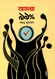 আমরা ৯৯ পারসেন্ট