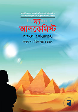 দ্য আলকেমিস্ট