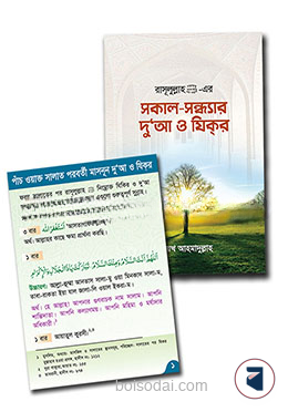 রাসূলুল্লাহ (সা.) এর সকাল সন্ধ্যার দু’আ ও যিকর এবং দোয়ার কার্ড