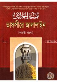 তাফসীরে জালালাইন ৭ম খণ্ড