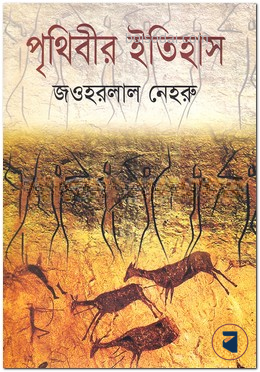পৃথিবীর ইতিহাস